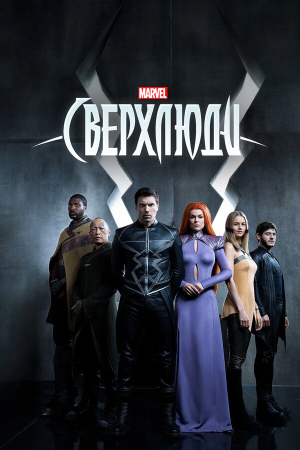 Сверхлюди сериал 2017 смотреть онлайн бесплатно в хорошем качестве HD
